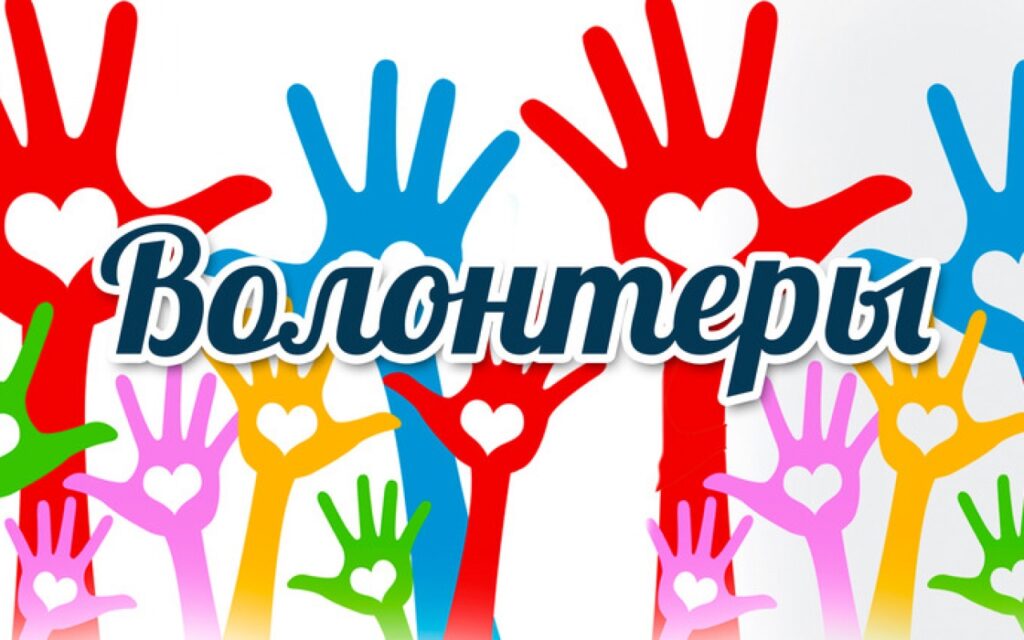 Спасибо нашим волонтерам!