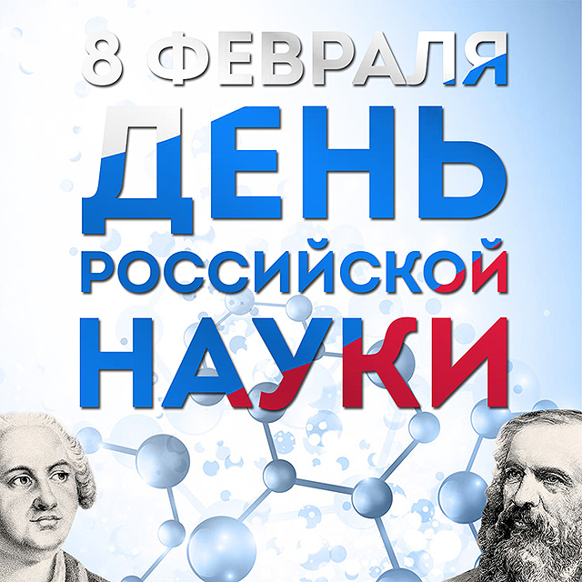 ДЕНЬ РОССИЙСКОЙ НАУКИ