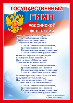 Конкурс на лучшее исполнение гимна России