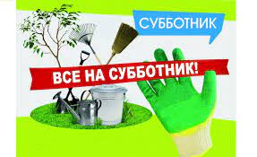 Субботник