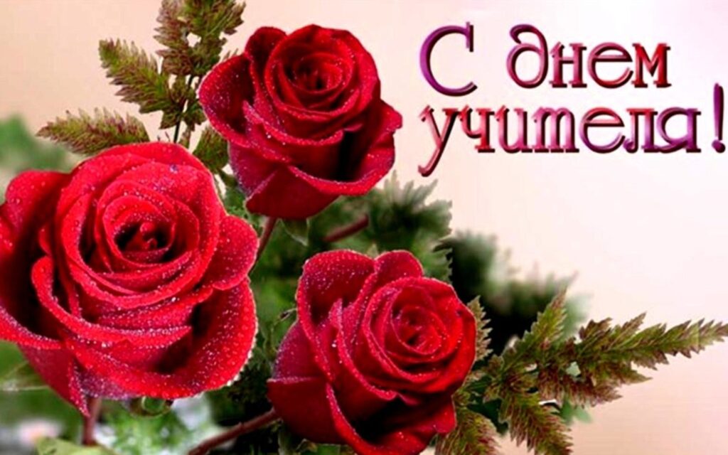 День учителя