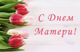 День матери